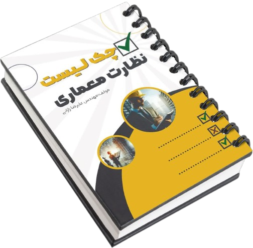 چک لیست نظارت معماری (PDF)